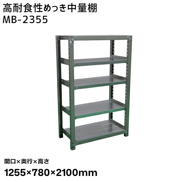【送料別途】【直送品】サカエ SAKAE 高耐食性めっき中量棚 (300kg/段・単体・5段) 間口1255×奥行780×高さ2100mm MB-2355
