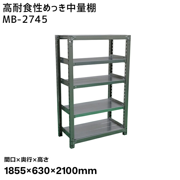 【送料別途】【直送品】サカエ SAKAE 高耐食性めっき中量棚 (300kg/段・単体・5段) 間口1855×奥行630×高さ2100mm MB-2745