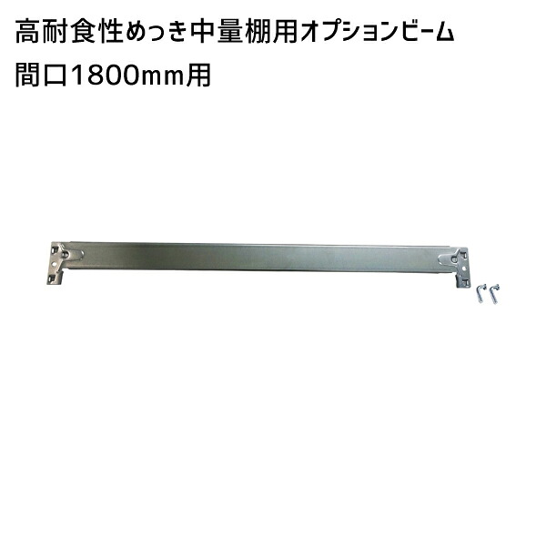 【送料別途】【直送品】サカエ SAKAE 高耐食性めっき中量棚用オプションビーム 間口1800mm用 MB-18P