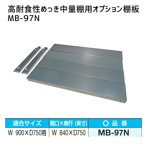【送料別途】【直送品】サカエ SAKAE 高耐食性めっき中量棚用オプション棚板 W900×D750mm用 MB-97N|KanamonoYaSan KYS