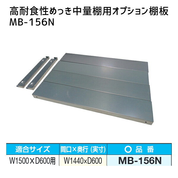 【送料別途】【直送品】サカエ SAKAE 高耐食性めっき中量棚用オプション棚板 W1500&times;D600mm用 MB-156N｜KanamonoYaSan ＫＹＳ
