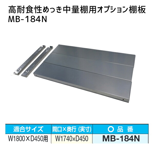 【送料別途】【直送品】サカエ SAKAE 高耐食性めっき中量棚用オプション棚板 W1800&times;D450mm用 MB-184N｜KanamonoYaSan ＫＹＳ