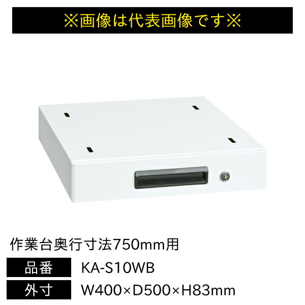 【貨物輸送別途】【直送品】サカエ 軽さ御役目台 KA・KAD印字機用 収納家具 御役目台奥ぶかさ大きさ750粍用 W400×D500×H83粍 KA-S10WB
