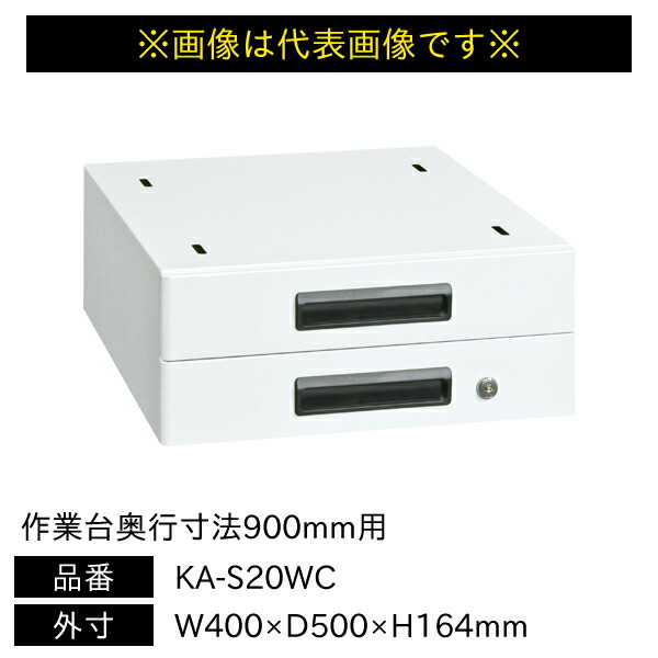 【送料別途】【直送品】サカエ 軽量作業台 KA・KADタイプ用 キャビネット 作業台奥行寸法900mm用 W400×D500×H164mm KA-S20WC