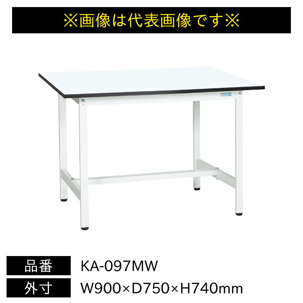 【送料別途】【直送品】サカエ 軽量作業台 KAタイプ 耐荷重180kg メラミン天板 H740 固定式 W900×D750×H740mm KA-097MW