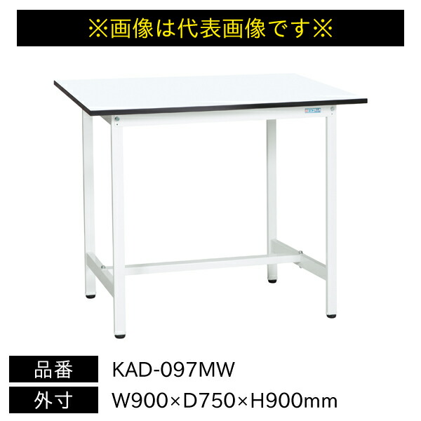 【送料別途】【直送品】サカエ 軽量作業台 KADタイプ 耐荷重180kg メラミン天板 H900 固定式 W900×D750×H900mm KAD-097MW