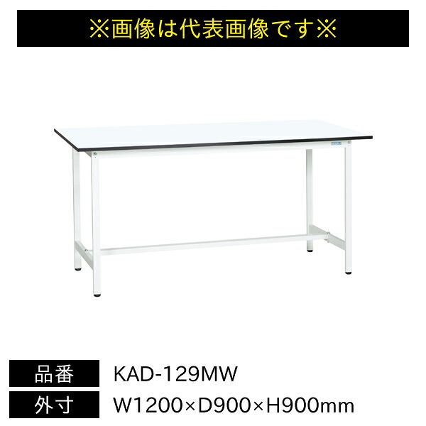 【送料別途】【直送品】サカエ 軽量作業台 KADタイプ 耐荷重180kg メラミン天板 H900 固定式 W1200×D900×H900mm KAD-129MW