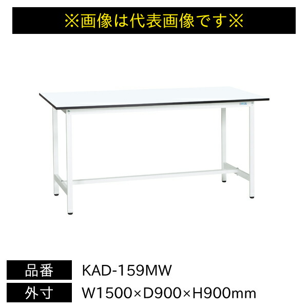 【送料別途】【直送品】サカエ 軽量作業台 KADタイプ 耐荷重180kg メラミン天板 H900 固定式 W1500×D900×H900mm KAD-159MW
