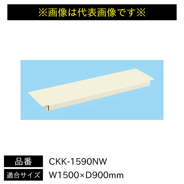 【送料別途】【直送品】サカエ 作業台用オプション中板 パールホワイト 抗菌粉体塗装 W1500×D900mm CKK-1590NW