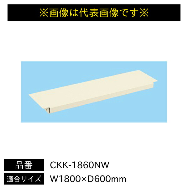 【送料別途】【直送品】サカエ 作業台用オプション中板 パールホワイト 抗菌粉体塗装 W1800×D600mm CKK-1860NW