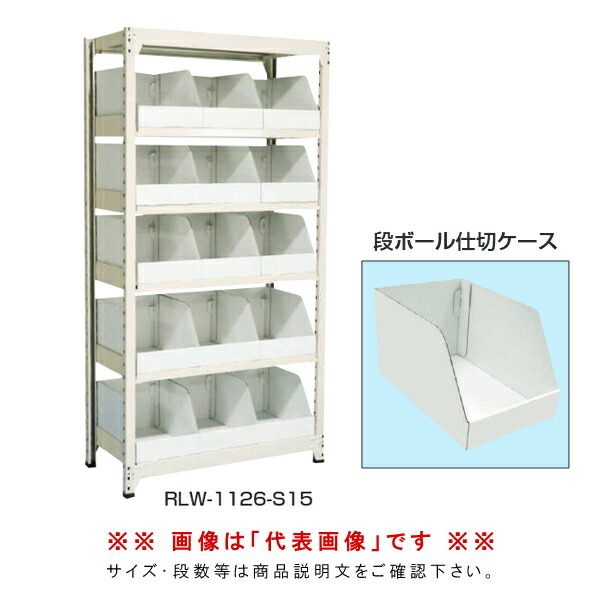 【貨物輸送別途】【直送品】中軽さ仕合わせ (段ボール間仕切り容れもの付真似形) 継ぎ合わせる 象牙色 (間口)1800 (奥ふかさ)450 (高さ)1800粍 サカエ RLW-1726R-D25