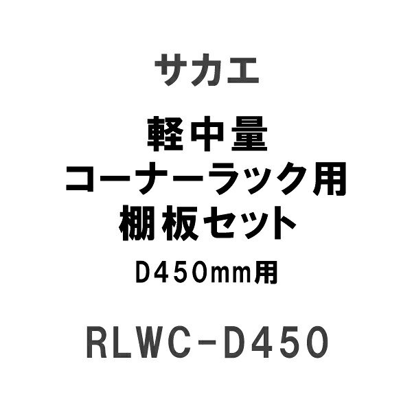 【送料別途】【直送品】軽中量コーナーラック用棚板セット アイボリー D450mm用 サカエ RLWC-D450