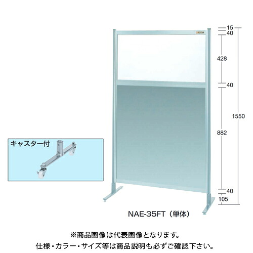 【送料別途】【直送品】サカエ SAKAE パーティション(上塩ビ・下アルミ・キャスター付) W1200&times;H1550(1605)mm NAE-45FC｜KanamonoYaSan ＫＹＳ