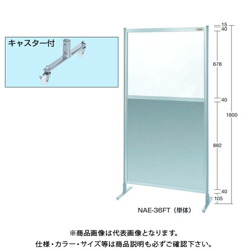 【送料別途】【直送品】サカエ SAKAE パーティション(上塩ビ・下アルミ・キャスター付) W1200×H1800(1855) NAE-46FC