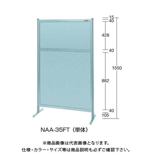 【送料別途】【直送品】サカエ SAKAE パーティション(オールアルミ・キャスター付) W1200×H1550(1605) NAA-45FC