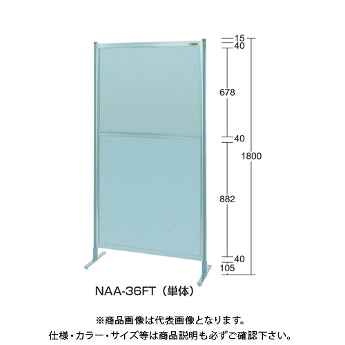 【送料別途】【直送品】サカエ SAKAE パーティション(オールアルミ・キャスター付) W1200×H1800(1855) NAA-46FC|KanamonoYaSan KYS
