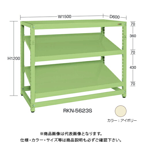 【送料別途】【直送品】サカエ SAKAE RKラック傾斜棚タイプ(連結/3段) W1500&times;D450&times;H1200 アイボリー RKN-5423SRI｜KanamonoYaSan ＫＹＳ 56,350円