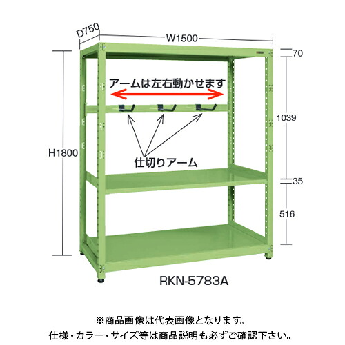 【送料別途】【直送品】サカエ SAKAE RKラック仕切りアーム付(連結) W1500&times;D600&times;H1200 グリーン RKN-5623AR｜KanamonoYaSan ＫＹＳ