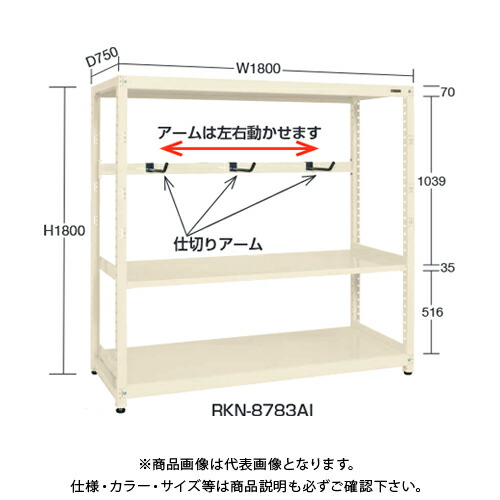 【送料別途】【直送品】サカエ SAKAE RKラック仕切りアーム付(連結) W1800×D600×H1500 アイボリー RKN-8653ARI|KanamonoYaSan KYS