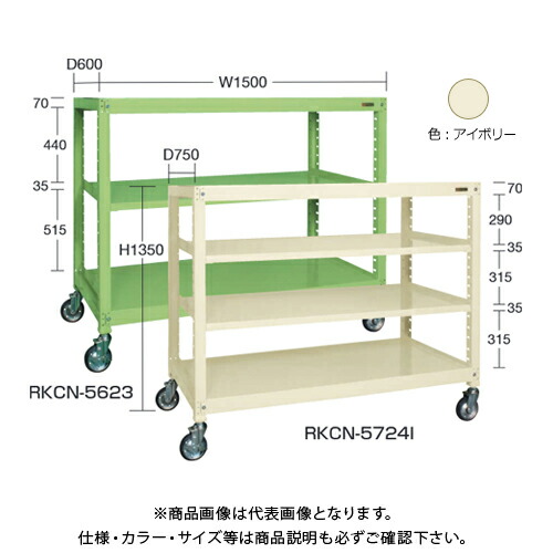 【送料別途】【直送品】サカエ SAKAE キャスターラックRK型(ナイロンウレタン車・3段タイプ) W1500×D600×H1350 アイボリー RKCN-5623NUI