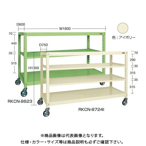 【送料別途】【直送品】サカエ SAKAE キャスターラックRK型(ナイロンウレタン車・3段タイプ) W1800×D450×H1320 アイボリー RKCN-8423NUI