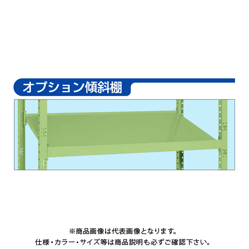【貨物輸送別途】【直送品】サカエ SAKAE RK仕合わせ傾斜角度棚印字機段引き上げ用 オプション傾斜角度棚 (W1500×D450) 緑であること RK-1545TAS