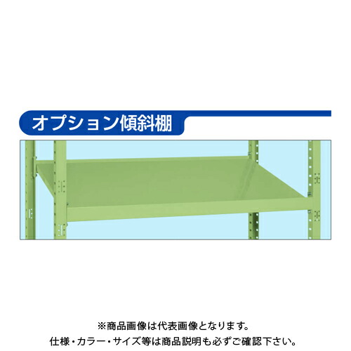 【貨物輸送別途】【直送品】サカエ SAKAE RK仕合わせ傾斜角度棚印字機段引き上げ用 オプション傾斜角度棚 (W1500×D600) 緑であること RK-1560TAS