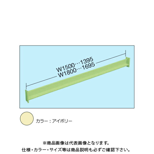 【貨物輸送別途】【直送品】サカエ SAKAE RK仕合わせ用オプション光束 W1800 象牙色 RK-18KBI