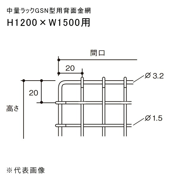【送料別途】【直送品】中量ラックGSN型用背面金網 H1200×W1500用 扶桑金属 GSN-HK1215