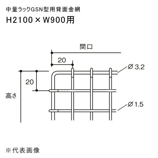 【送料別途】【直送品】中量ラックGSN型用背面金網 H2100×W900用 扶桑金属 GSN-HK2109