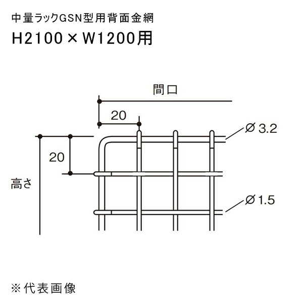【送料別途】【直送品】中量ラックGSN型用背面金網 H2100×W1200用 扶桑金属 GSN-HK2112