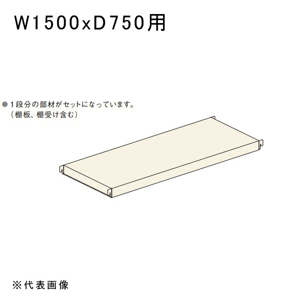 【送料別途】【直送品】中量ラックGSN型300kg用棚板セット W1500xD750用 アイボリー 扶桑金属 GSN-SC15D|KanamonoYaSan KYS