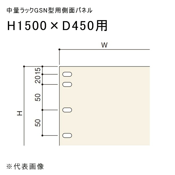 【送料別途】【直送品】中量ラックGSN型用側面パネル H1500×D450用 アイボリー 扶桑金属 GSN-SP1545C