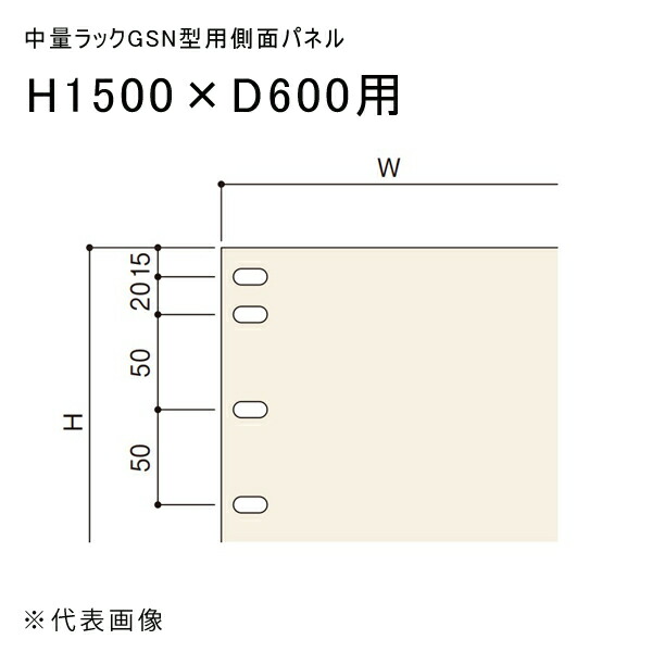 【送料別途】【直送品】中量ラックGSN型用側面パネル H1500×D600用 アイボリー 扶桑金属 GSN-SP1560K
