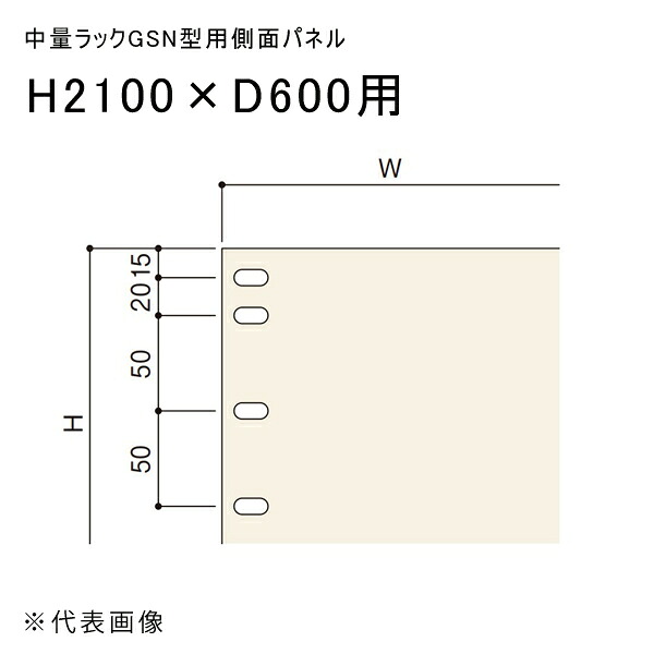 【送料別途】【直送品】中量ラックGSN型用側面パネル H2100&times;D600用 アイボリー 扶桑金属 GSN-SP2160K｜KanamonoYaSan ＫＹＳ