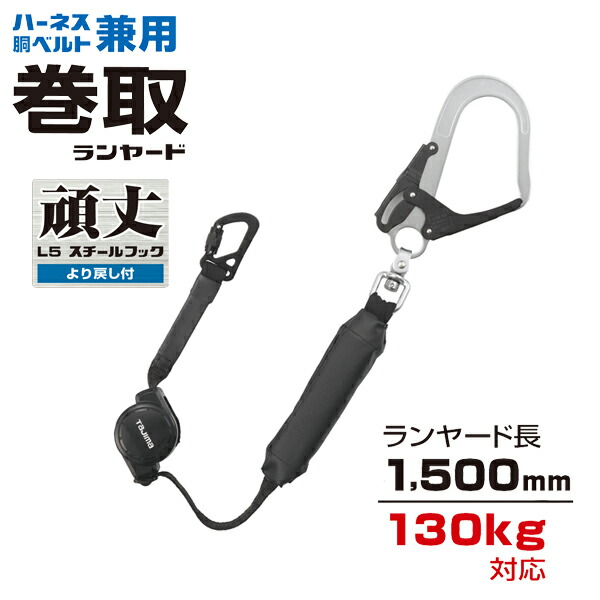 タジマツール Tajima 兼用ランヤード CR150F シングルL5 巻取式 A4CR150F-L5