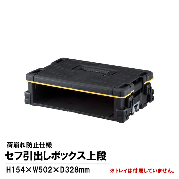 タジマ物の具 Tajima 肺結核-HBOXU セフ抽き出しボックス席上段 H154×W502×D328粍 肺結核-HBOXU