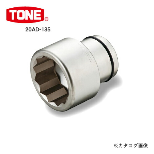 【貨物輸送別途】【直送品】TONE トネ 63.5粍(2 1/2”) 差しひびき用ソケット 20AD-145