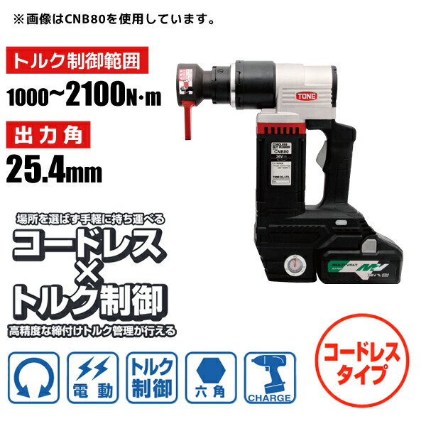 六角雄捩子用 電動トルクコントロールレンチ コードレスナットランナー 生き肝ソケット手合い 1000～2100N・m 25.4粍 前田金属工業 トネ TONE CNB210