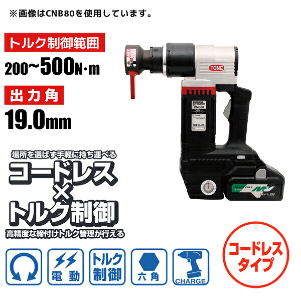 六角ボルト用 電動トルクコントロールレンチ コードレスナットランナー レバーソケットタイプ 200～500N・m 19.0mm 前田金属工業 トネ TONE CNB50
