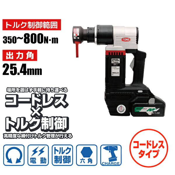 六角ボルト用 電動トルクコントロールレンチ コードレスナットランナー レバーソケットタイプ 350~800N・m 25.4mm 前田金属工業 トネ TONE CNB80|KanamonoYaSan KYS