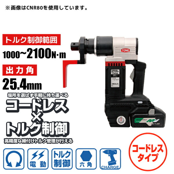 六角雄捩子用 電動トルクコントロールレンチ コードレスナットランナー 差しひびき用ソケット手合い 1000～2100N・m 25.4sq 前田金属工業 トネ TONE CNR210
