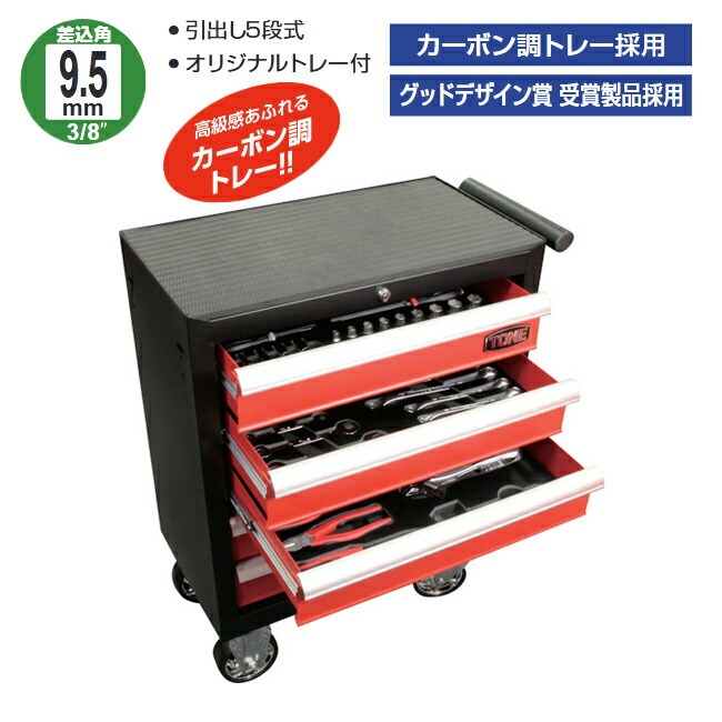 【貨物輸送別途】【直送品】ミニローラーキャビネットセット 全50点仕掛ける 9.5粍 3/8\" 抽き出し5段式 目あたらしい御盆付 前田金属工業 トネ TONE TCA3100"