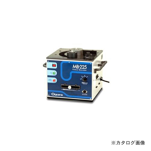 【運賃見積り】オグラ Ogura 可搬用鉄筋曲げ機(バーベンダー) MB-225