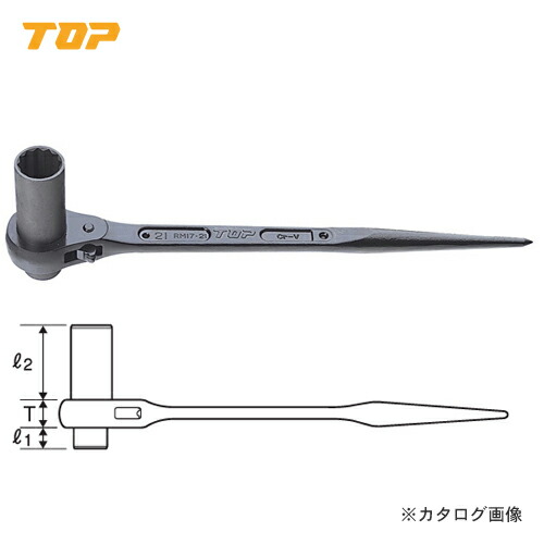 トップ工業 TOP 超ロングラチェットレンチ(シノ付) RM-14X17SL