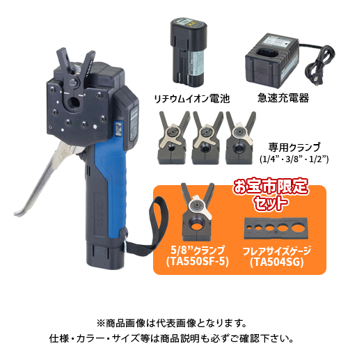 ファッションデザイナー タスコ TASCO 電動フレアツールセット