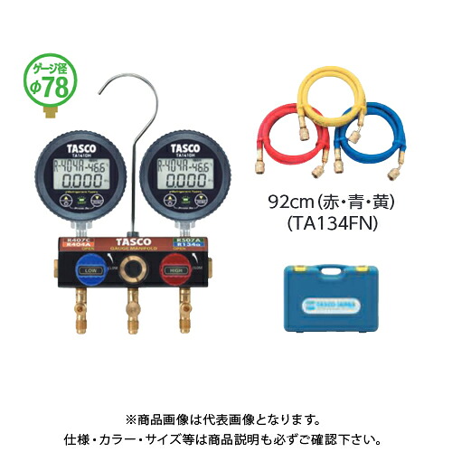 タスコ TASCO ボールバルブ式デジタルゲージマニホールドキット (92cmチャージホース付) TA124HW-1|KanamonoYaSan KYS