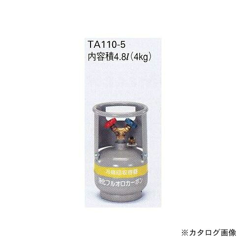 タスコ TASCO TA110-5 冷媒回収用ボンベ