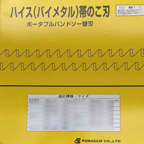 フナソー ポータブルバンドソー 用替刃 BIM13X24X1260X0.65 （5本入）バイメタル