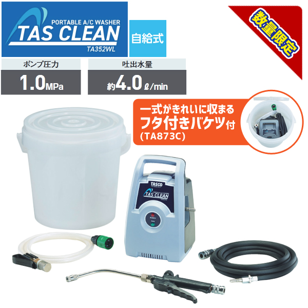 楽天市場】タスコ TASCO ポータブルエアコン洗浄機 TA352WL